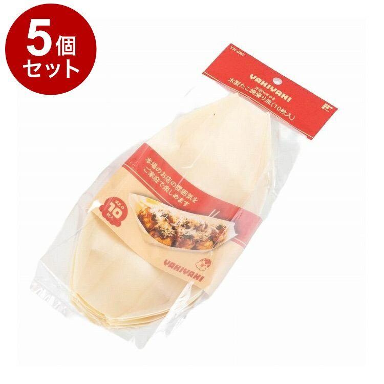 【まとめ買い 単品5個セット】 元祖やきやき 木製たこ焼盛り皿 10枚入 和平フレイズ株式会社【送料無料】