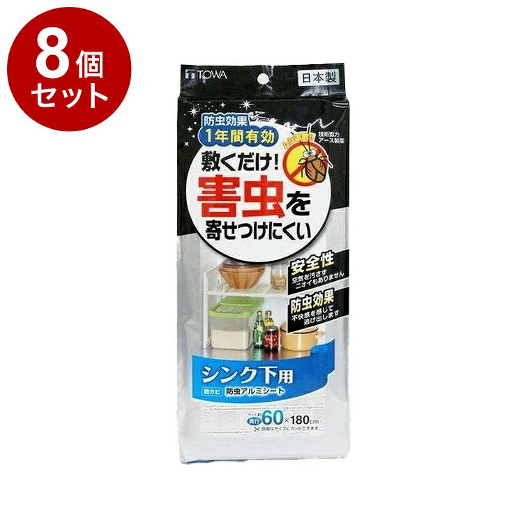【まとめ買い 単品8個セット】 東和産業 1年防虫アルミシート シンク下用 60×180cm...