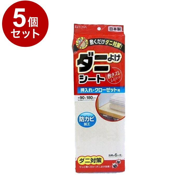【まとめ買い 単品5個セット】 東和産業 ダニよけシート 押入れ・クローゼット用 90×180cm【送料無料】