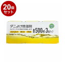 【単品20個セット】 キヨピカファクトリー ダニよけ除湿剤 3個パック【送料無料】