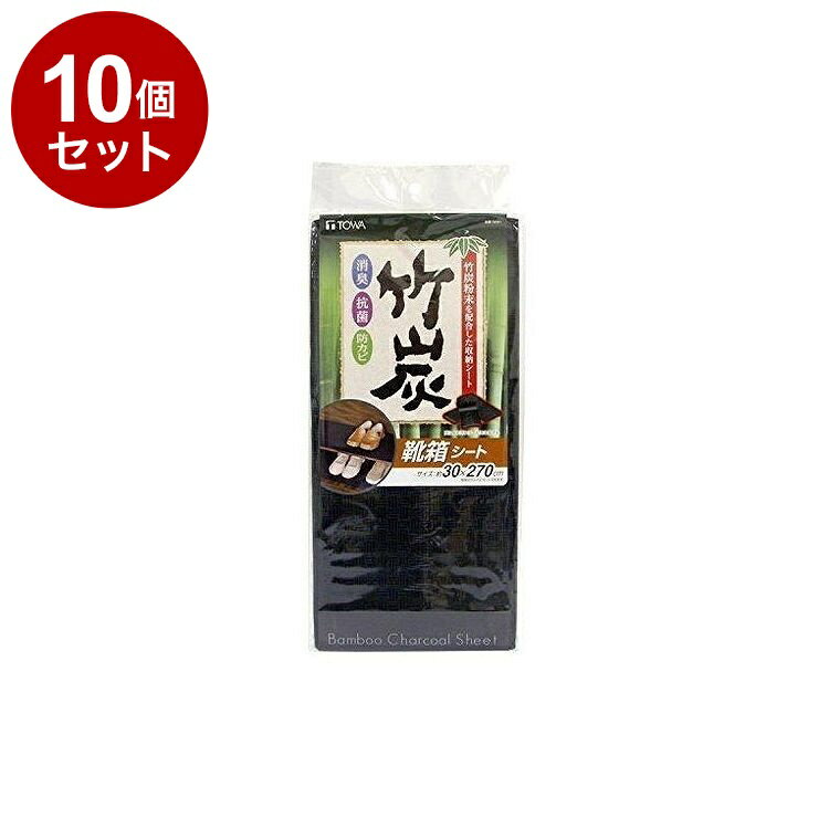 【まとめ買い 単品10個セット】 東和産業 靴箱シート BCS 竹炭 靴箱 シート【送料無料】