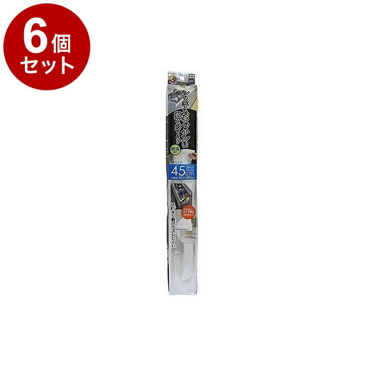 【まとめ買い 単品6個セット】 東和産業 キッチンシート システムキッチン用 防虫シート 45【送料無料】