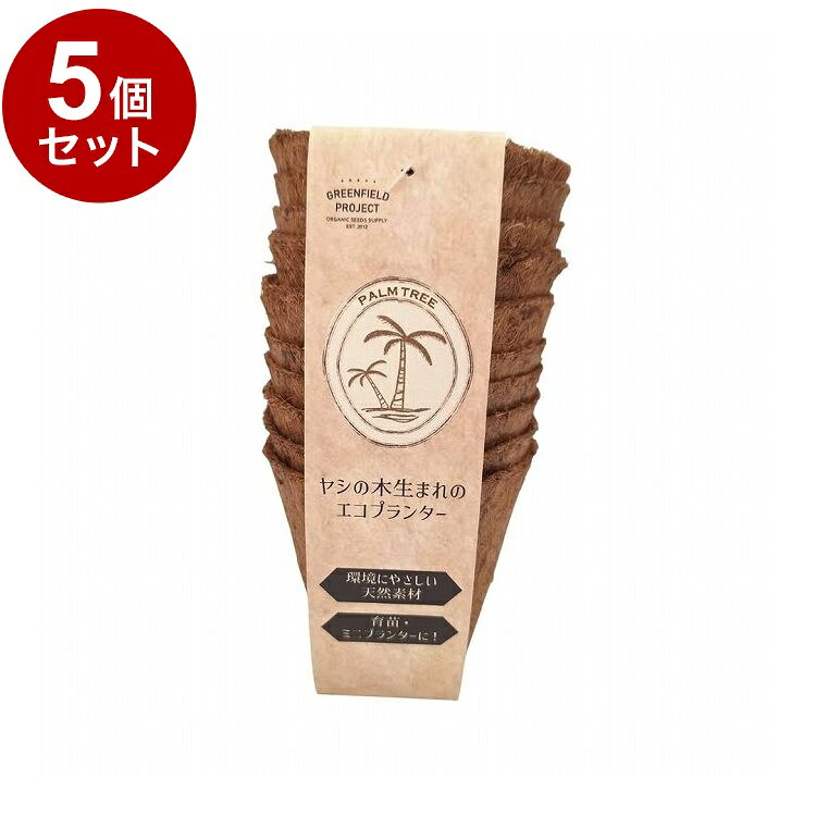 【商品詳細】天然素材で環境にやさしい！●天然のヤシの木から生まれた環境にやさしいポットです。●ポットごと直接土に植え込めるので、苗を抜いて定植する必要がありません。※ココヤシの繊維は通気性・保水性・排水性に優れています。※メーカーの都合により、パッケージ・仕様等は予告なく変更になる場合がございます。ヤシ殻繊維、天然ゴム【使用上の注意】・自然素材のため、およそのサイズとなります。・水分を含むと表面が濡れます。室内などで栽培する場合は鉢皿のご使用をお勧めします。・耐用回数目安：育苗、スプラウト・ベビーリーフ栽培などの短期的な栽培1〜5回。サイズ：上面直径83×底面直径55×高さ80mm内容量：10個生産国:インド【送料について】北海道、沖縄、離島は送料を頂きます。