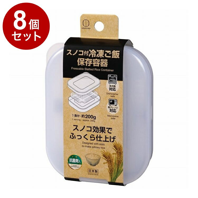 【単品8個セット】 小久保工業所 スノコ付冷凍ご飯保存容器 KK-666【送料無料】