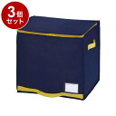 【まとめ買い 単品3個セット】 東和産業 コンパクト優収納アルファ 棚上用 ネイビー 布団収納袋 押し入れ収納【送料無料】