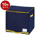 【まとめ買い 単品10個セット】 東和産業 コンパクト優収納アルファ 棚上用 ネイビー 布団収納袋 押し入れ収納【送料無料】