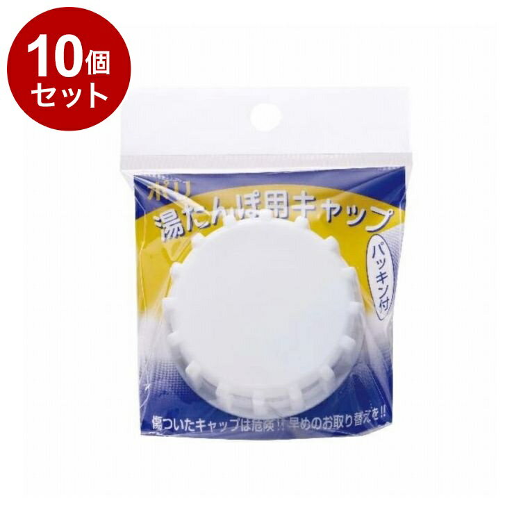 【単品10個セット】 ポリ湯たんぽ用 キャップ 50mm マルカ株式会社【送料無料】