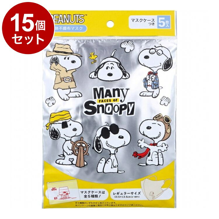 【単品15個セット】 大人用 スヌーピー (メニーフェイシーズ) 3D不織布マスク 5枚入 + ポーチ1枚付き 横井定 A019【送料無料】