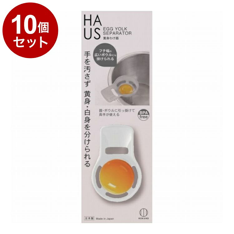 【商品詳細】器・ボウルに引っ掛けて両手が使える！説明:●卵の黄身と白身を分けるエッグセパレーター。●器・ボウルのフチにかけ、卵を割り入れるだけ。●料理が不慣れな方でも簡単です。●手が汚れません。●黄身をスルッとわけている間に手がかかりません。別の作業ができるので時短に。●容器フチ幅7mmまで対応。●カラーはホワイト。●BPAフリー。●日本製　MADE IN JAPAN※メーカーの都合により、パッケージ・仕様等は予告なく変更になる場合がございます。サイズ:サイズ：約55×26×87mm内容量：1個材質・成分:ポリプロピレン(BPAフリー)生産国:日本【送料について】北海道、沖縄、離島は送料を頂きます。LINK単品2個セット3個セット4個セット5個セット8個セット10個セット13個セット15個セット18個セット20個セット