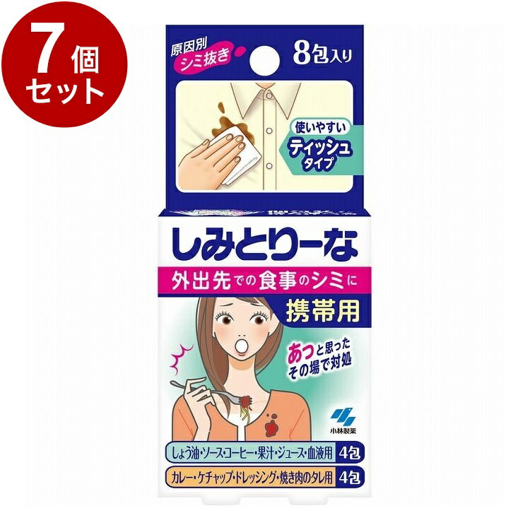 【単品7個セット】 小林製薬 しみとりーな 携帯用 8包 シミ抜き シミ取り【送料無料】