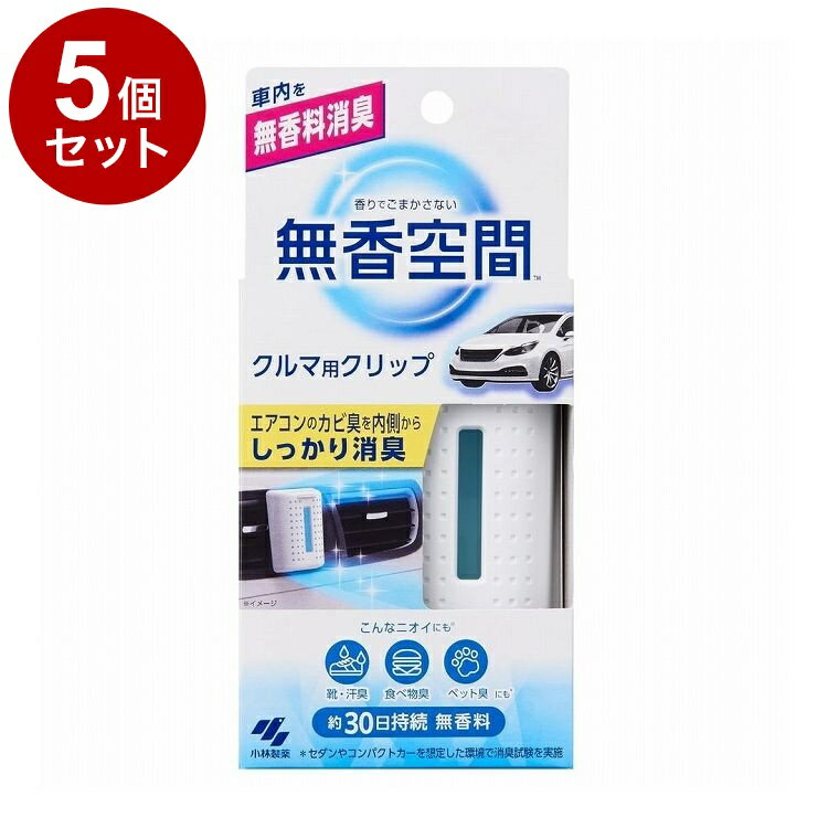 【単品5個セット】 無香空間 クルマ用クリップ 1個 小林製薬【送料無料】