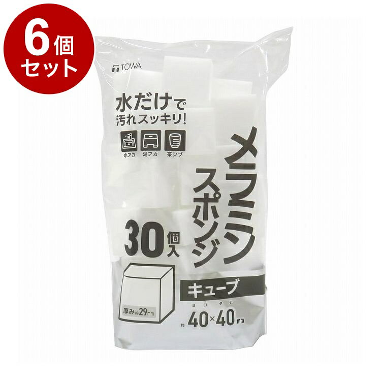 【単品6個セット】 BMS メラミンスポンジ 30キューブ 東和産業【送料無料】
