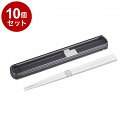 【単品10個セット】 カームカラー 引フタ箸箱セット 19.5cm チャコール オーエスケー HS-16【送料無料】