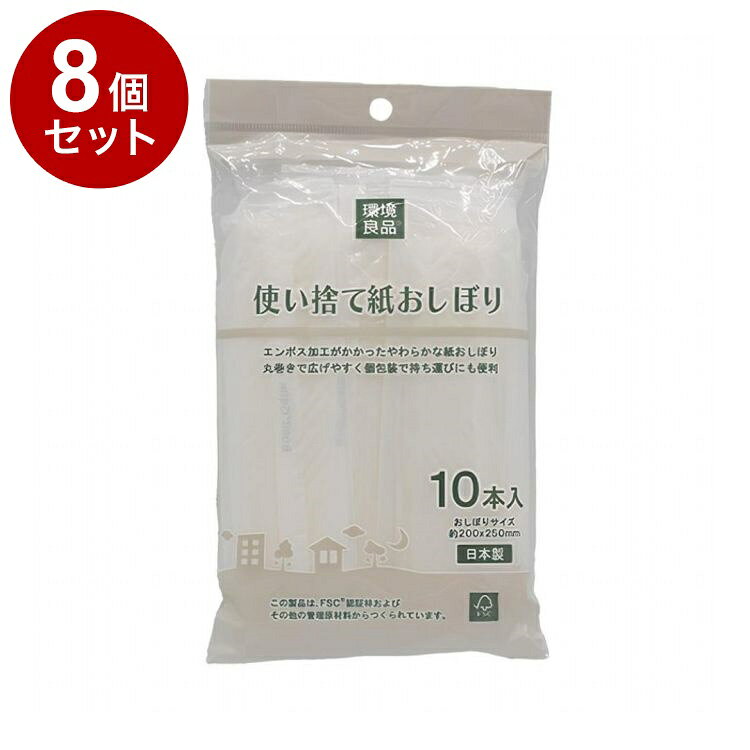 【単品8個セット】 環境良品 使い捨て紙おしぼり 10本入 アートナップ FS-13
