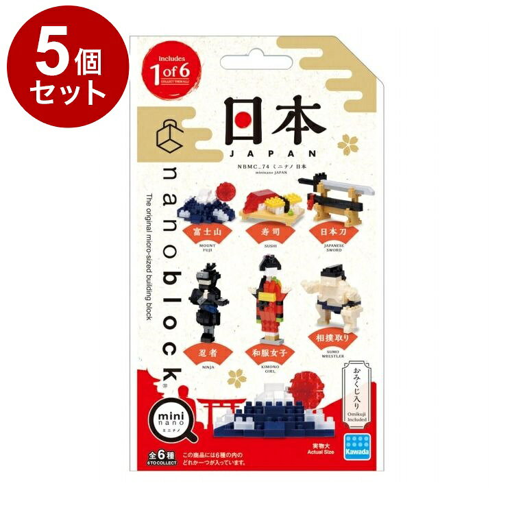 【商品詳細】“日本”がテーマのミニナノが登場！●「ミニナノ」はブラインドパッケージで展開するちっちゃくてカワイイ、ナノブロックのミニコレクタブルラインです。●和服女子、相撲取り、忍者、富士山、日本刀、寿司の6種類がラインナップ。●ナノブロックにちなんだ運勢が書かれた「おみくじ」が1枚入っています。●対象年齢：12歳以上※6種類のうち、どれか1つがランダムで封入されています。ご了承ください。※メーカーの都合により、パッケージ・仕様等は予告なく変更になる場合がございます。サイズ:完成サイズ(W×H×D)：36×68×18mm(参考：和服)内容量:内容量：1個材質・成分:ABS、MABS生産国:中国メーカー名:株式会社カワダ【送料について】北海道、沖縄、離島は送料を頂きます。LINK単品2個セット3個セット4個セット5個セット8個セット10個セット12個セット15個セット18個セット20個セット