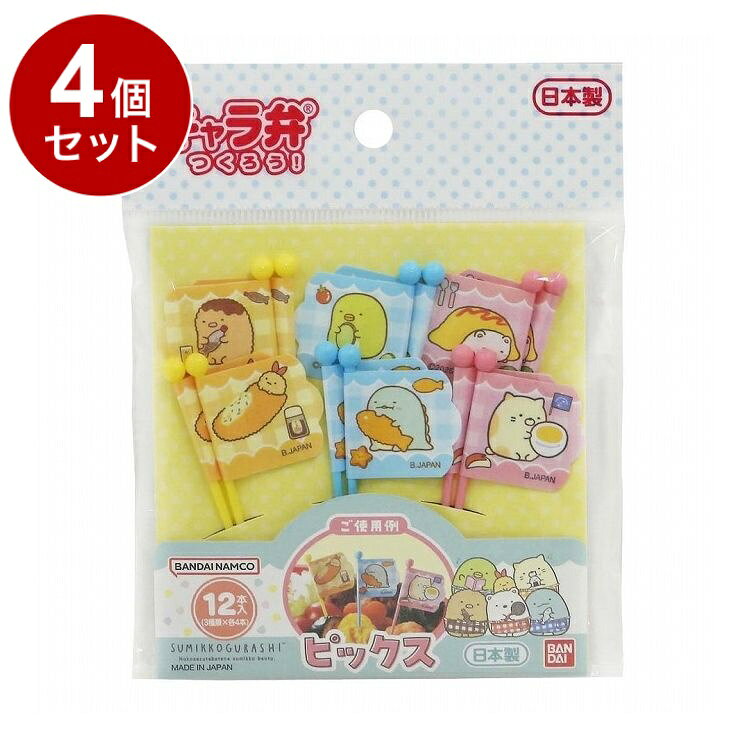 【商品詳細】大人気のすみっコぐらし！●大人気のキャラクター「すみっコぐらし」のピックです。●とんかつとえびふらいのしっぽ、ぺんぎん？ととかげ、しろくまとねこがデザインされています。●ピックをさすだけで簡単にお弁当がデコ弁に変身します。●フルーツにさして使ったり、ホームパーティーで使うのもおすすめです。※メーカーの都合により、パッケージ・仕様等は予告なく変更になる場合がございます。商品サイズ：約24×67×5mm重量・内容量:入数：12本(3柄×各4本)材質・成分:ピック：ABS樹脂、シール：ポリプロピレン生産国:日本【送料について】北海道、沖縄、離島は送料を頂きます。LINK3個4個5個8個10個13個15個18個20個
