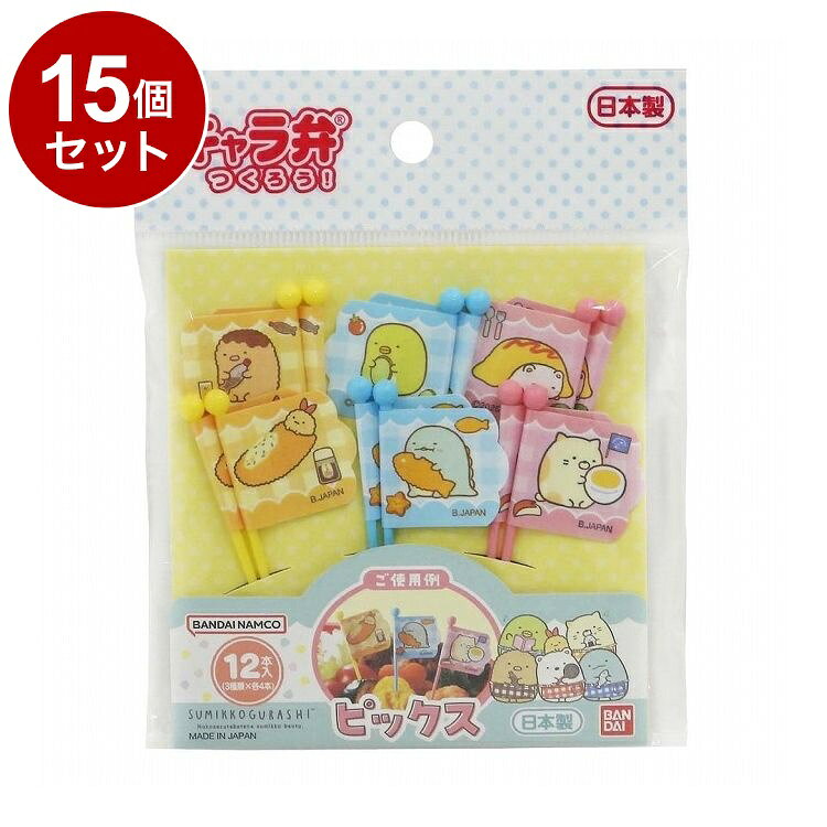 【商品詳細】大人気のすみっコぐらし！●大人気のキャラクター「すみっコぐらし」のピックです。●とんかつとえびふらいのしっぽ、ぺんぎん？ととかげ、しろくまとねこがデザインされています。●ピックをさすだけで簡単にお弁当がデコ弁に変身します。●フルーツにさして使ったり、ホームパーティーで使うのもおすすめです。※メーカーの都合により、パッケージ・仕様等は予告なく変更になる場合がございます。商品サイズ：約24×67×5mm重量・内容量:入数：12本(3柄×各4本)材質・成分:ピック：ABS樹脂、シール：ポリプロピレン生産国:日本【送料について】北海道、沖縄、離島は送料を頂きます。LINK3個4個5個8個10個13個15個18個20個