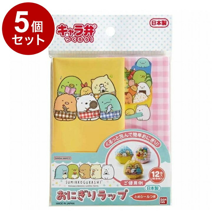 【商品詳細】大人気のすみっコぐらし！●大人気キャラクター「すみっコぐらし」のおべんとう用おにぎりラップです。●ご飯を入れてくるっと絞って包んで、付属の止めシールでとめるだけで完成です。●園児のおべんとうにぴったりな、かわいらしい一口サイズのまん丸おにぎりが作れます。●とめシール付き※メーカーの都合により、パッケージ・仕様等は予告なく変更になる場合がございます。サイズ(約)：180×180mm重量・内容量:入数：12枚(3柄×各4枚)材質・成分:ポリプロピレン生産国:日本【送料について】北海道、沖縄、離島は送料を頂きます。LINK3個4個5個8個10個13個15個18個20個