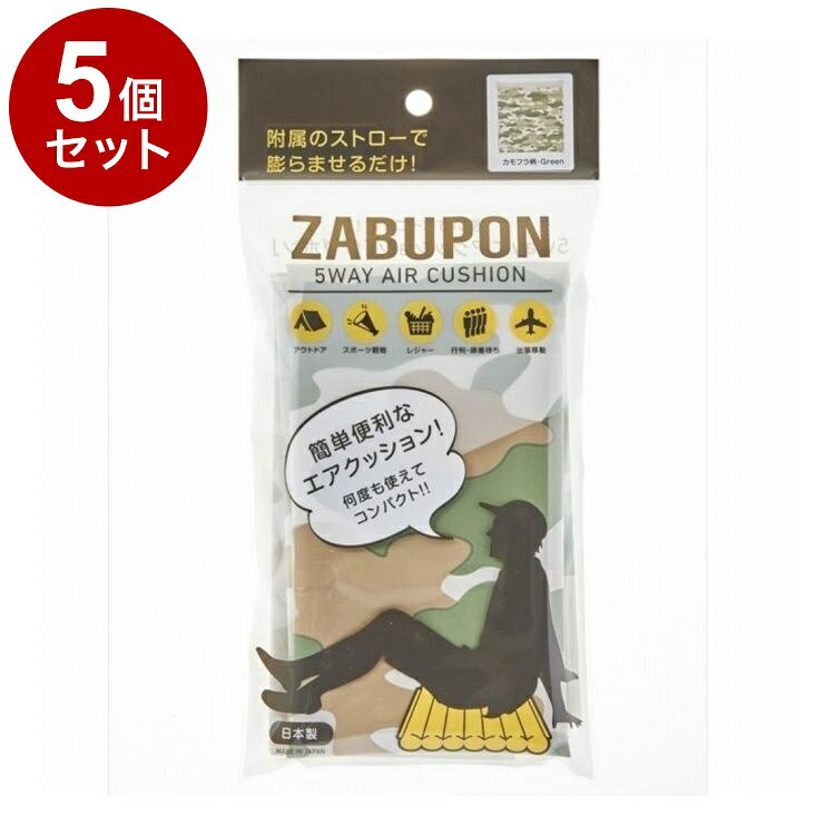 【商品詳細】いつでも、どこでも、ポンッとざぶとん！説明:●カバンにポン！いつでもクッション。どこでもリラックス●いつでも、どこでも、ポンッとざぶとん●くるっと丸めてまくらに●お外でも便利！ママたすかる！赤ちゃんマット●背中マットとして、背もたれに！●かたい所でも楽ちん。あしマット※メーカーの都合により、パッケージ・仕様等は予告なく変更になる場合がございます。サイズ:使用時サイズ：約幅390×長さ420×厚み40mm内容量：1枚材質・成分:ザブポン：ポリエチレンストロー：ポリプロピレン生産国:日本【送料について】北海道、沖縄、離島は送料を頂きます。LINK単品2個セット3個セット4個セット5個セット8個セット10個セット13個セット15個セット18個セット20個セット