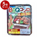 【単品5個セット】 インスタントBBQコンロ 有限会社ヒラノトレーディング【送料無料】