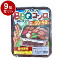 【単品9個セット】 インスタントBBQコンロ 有限会社ヒラノトレーディング【送料無料】