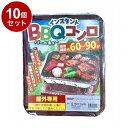 【単品10個セット】 インスタントBBQコンロ 有限会社ヒラノトレーディング【送料無料】