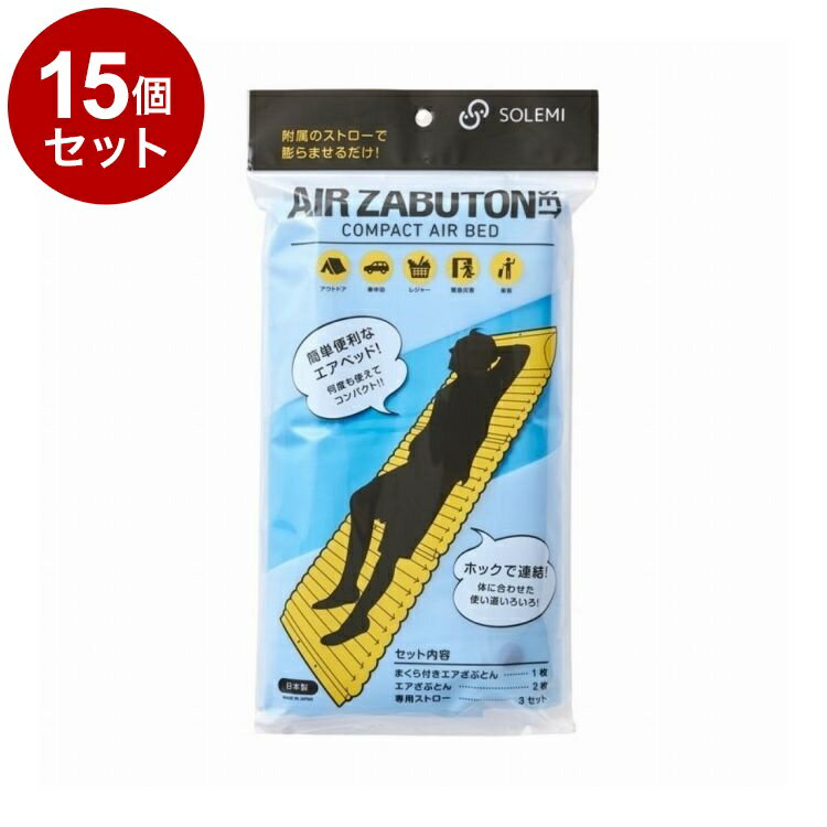【単品15個セット】 緊急災害時使用エアざぶとんセット 和弘プラスチック工業 WAZ-S03-02【送料無料】