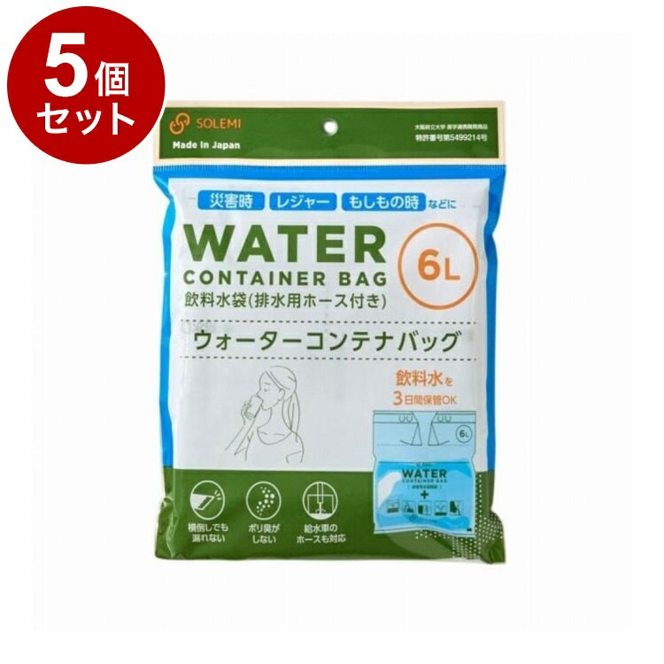 【単品5個セット】 ウォーターコンテナバッグ 6L 和弘プラスチック工業 WPB-WCB-006【送料無料】