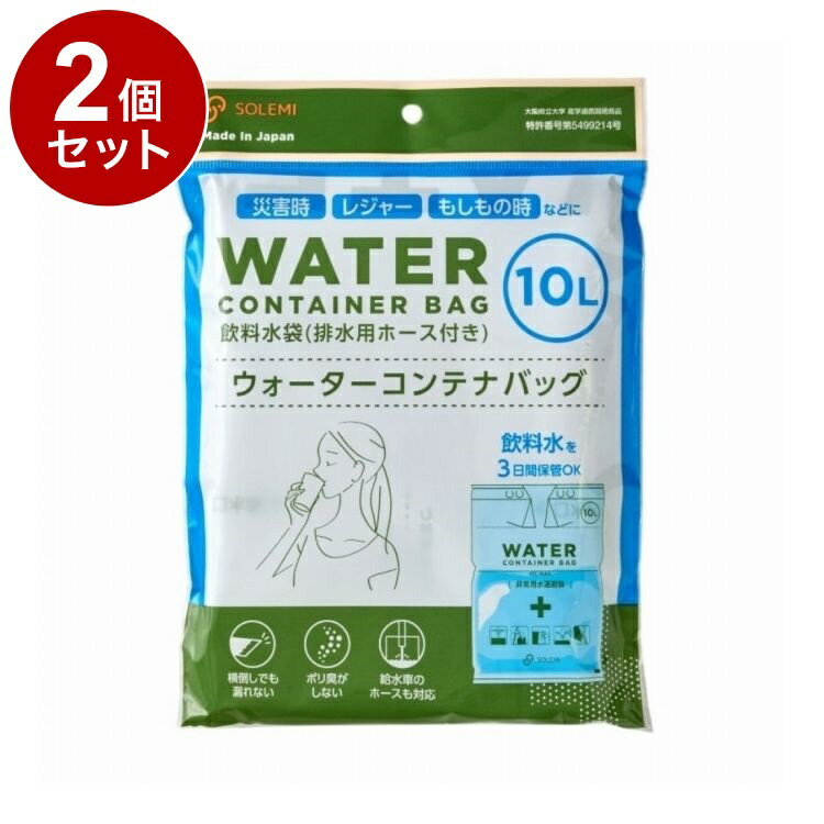 【商品詳細】災害時やレジャー、もしもの時に！説明:●特許技術採用で袋を横倒ししても水が漏れません。●原材料は日本製ポリエチレンを使用しているので強度があり、水への臭い移りが非常に少ないです。●試験場のテストも合格済みです。飲料水として3日間保管しても大丈夫です。●給水口を大きく取っているので、水道・給水車から直接水を受け取ることが可能です。●キャップ・コックが付いていないので折り畳んでコンパクトに保管できます。※メーカーの都合により、パッケージ・仕様等は予告なく変更になる場合がございます。サイズ:本体サイズ(約)：縦400×横550×厚0.18mm内容量：1枚材質・成分:本体：ポリエチレン、ホース：軟質PVC、外装：PP生産国:日本【送料について】北海道、沖縄、離島は送料を頂きます。LINK単品2個セット3個セット4個セット5個セット8個セット10個セット13個セット15個セット18個セット20個セット