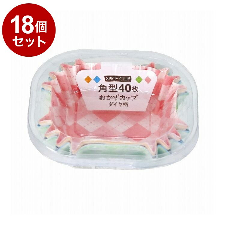 【単品18個セット】 SPICE CLUB おかずカップ ダイヤ柄 角型 40枚 大和物産【送料無料】