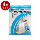 【単品 4個 セット】 都市ガス用ソフトガスコード Φ9.5×0.5m 株式会社リビラック GH-T9.5-0.5【送料無料】