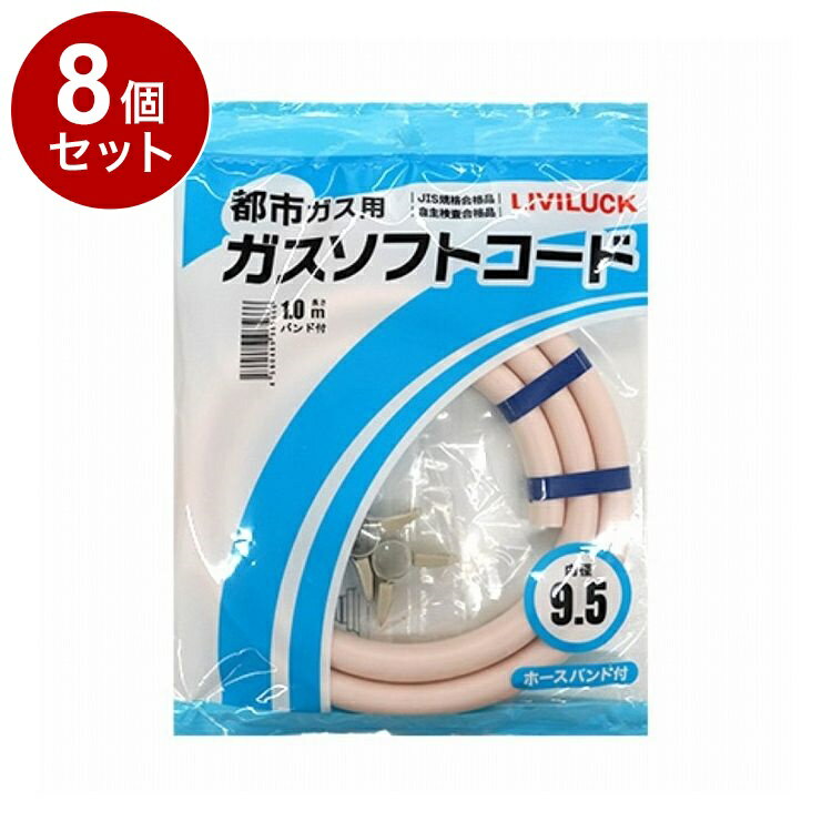 【単品 8個 セット】 都市ガス用ソフトガスコード Φ9.5×1m 株式会社リビラック GH-T9.5-1【送料無料】