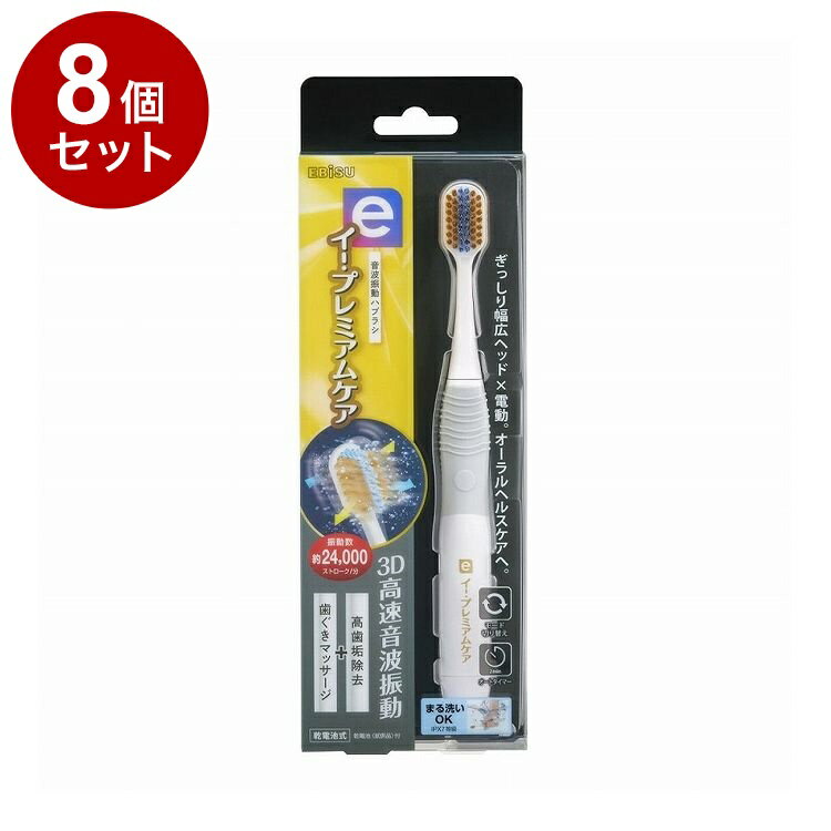 【単品8個セット】 イー・プレミアムケア 電動ハブラシ エビス EB-7050【送料無料】(2)