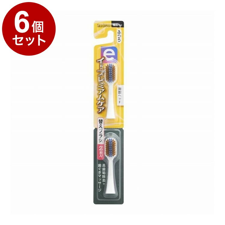 【単品6個セット】 イー・プレミアムケア 替えブラシ ふつう 2本入 エビス EB-7060M【送料無料】