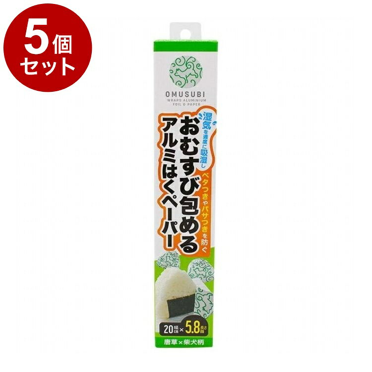 【単品5個セット】 おむすび包める アルミはくペーパー 20cm×5.8m アートナップ AL-182【送料無料】
