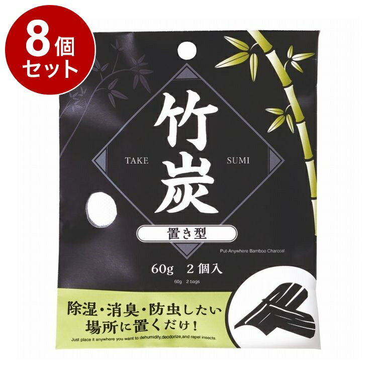 【単品8個セット】 竹炭 置き型 60g 2個入 小久保工業所 除湿 消臭 防虫【送料無料】