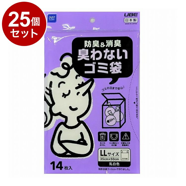 【単品25個セット】 日本製 宇部フィルム 防臭&防臭 臭わないゴミ袋 LL 14枚入 乳...