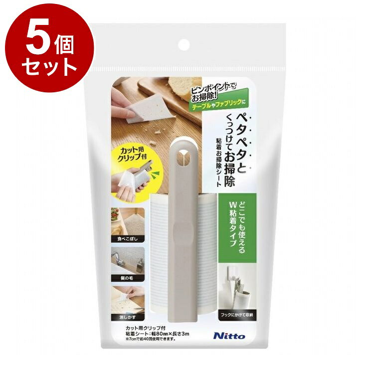 【商品詳細】使いたい時に使いたい分だけ！●どこでも使えるW粘着●気が付いた時にピンポイントでお掃除。●フックに掛けて収納可能●使い勝手の良い、手に収まるサイズ※メーカーの都合により、パッケージ・仕様等は予告なく変更になる場合がございます。材質・成分:シート：特殊すじ塗り粘着加工紙カット用クリップ：クリップ/ABS、バネ/鋼線サイズ:商品サイズ(幅×奥行×高さ)：140×55×220mmシート：幅80mm×3m内容量:内容量：1個(クリップ付)生産国:日本注意事項:【使用上の注意】・のり残りするため、シートは滑らせるように使用しない。・濡れている箇所には使用しない。・キズや浮き、はがれがある箇所は、表面がはがれる場合があるので使用しない。・つや出し剤などの塗膜は、はがれる場合があるので、目立たない所で確認の上使用する。・材質によってはのり残りする場合があるので、対象面の隅で一度確認の上使用する。・本品はファブリックを傷めないよう工夫しているが、絹や毛足の長いじゅうたん(20mm以上)、またセンイの抜けやすいものへの使用は避ける。・はがれ・のり残り・センイの抜けがあった場合は、使用を中止する。・本品の保管は高温多湿の所や直射日光を避ける。・油分・水分を多く含んだ食品等は取れないことがある。・用途以外には使用しない。・幼児の手の届くところには置かない。【送料について】北海道、沖縄、離島は送料を頂きます。LINK単品2個セット3個セット4個セット5個セット8個セット10個セット12個セット15個セット18個セット20個セット