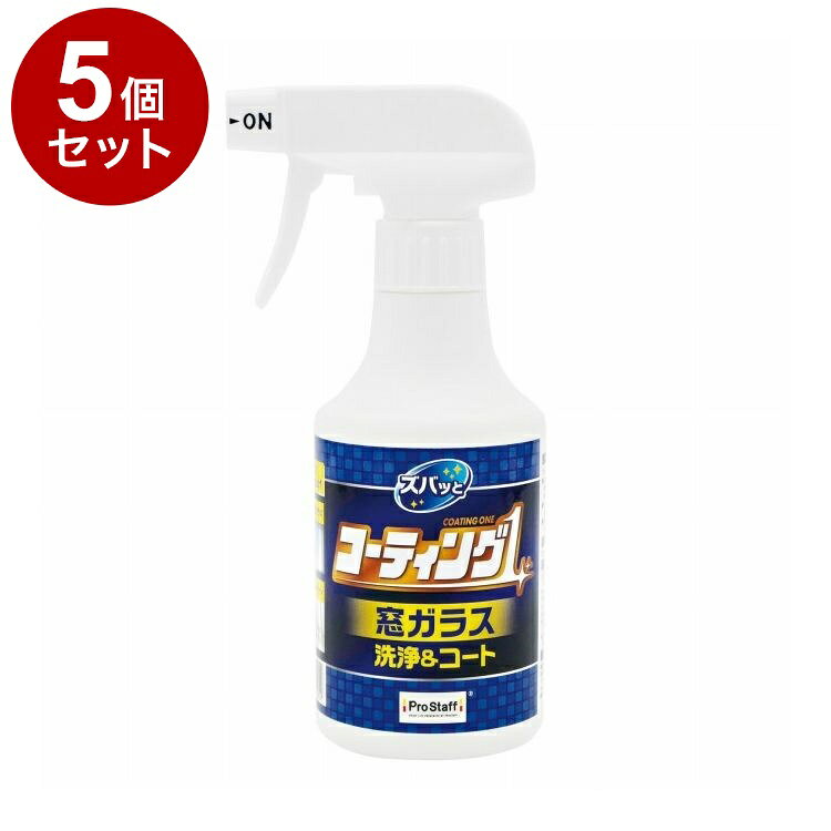 【商品詳細】シュッとして拭くだけ！汚れ落とし&防汚コート！●窓ガラスの洗浄&防汚コーティングができるスプレータイプのコーティング剤です。●ご家庭の窓ガラス(内・外)に付着した水汚れ・手アカ・ホコリ等をアルコール系洗浄液でスッキリと落とし、同時に撥水コーティング被膜を形成して水はじき&保護効果を与えます。●ガラスが超クリアに仕上がり、さらには汚れの固着を防止して次回のお掃除もラクになります。●気になった時にシュッとスプレーして使える、お掃除のマストアイテムです。●窓ガラスの他、窓サッシ・家具のガラス面・ベランダの手すり等にも使えます。※メーカーの都合により、パッケージ・仕様等は予告なく変更になる場合がございます。材質・成分:成分：アルコール類、シリコーンオイル、シリコーン樹脂液性：中性サイズ:製品サイズ：幅86×高さ185×奥行65mm内容量:内容量：250mL生産国:日本注意事項:【使用上の注意】・吸入飲用不可：吸入したり飲んだりしない。・用途以外には使用しない。・人に向けてスプレーしない。・通気の良い状態で使用する。・引火性があるので火気の近くでは使用しない。・切替ノズルをOFFにしたままスプレーしない。・皮フの弱い方は、かぶれる恐れがあるので保護手袋を使用する。・本液をスプレーしたまま放置しない。・子供の手の届かない所に置く。【応急処置】・飲み込んだ場合はコップ1〜2杯の水を飲ませた後、直ちに医師の診断を受ける。・誤って目に入った場合(コンタクトレンズを着用している場合は直ちに外す)は直ちに清水で15分以上洗眼し、また顔・皮フに付着した場合は直ちに石ケンで充分洗い、いずれの場合も異常があれば医師の診断を受ける。【保管及び廃棄方法】・保管の際には正立状態で、切替ノズルを「OFF」にして保管する。・直射日光の当たる所や温度が40℃以上になる所、凍結する恐れのある所、火気の近くには置かない。・廃棄の際は中身を使い切ってから捨てる。【送料について】北海道、沖縄、離島は送料を頂きます。LINK単品2個セット3個セット4個セット5個セット8個セット10個セット12個セット15個セット18個セット20個セット