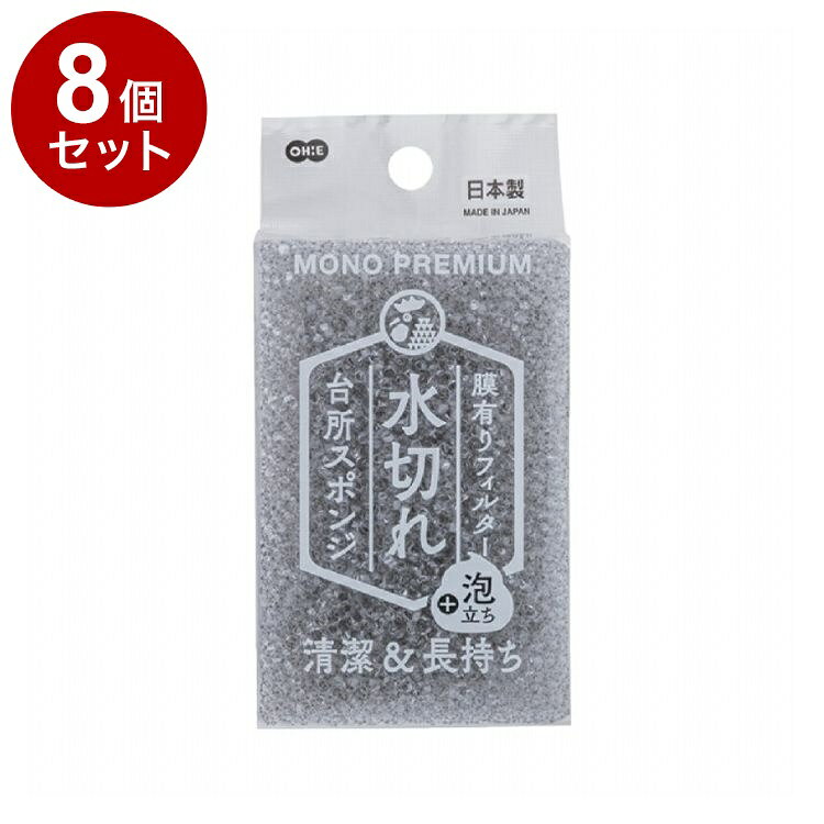 【単品8個セット】 モノプレミアム 台所スポンジ 水切れ+泡立ち キッチンスポンジ 食器洗い フィルタータイプ ポリウレタン