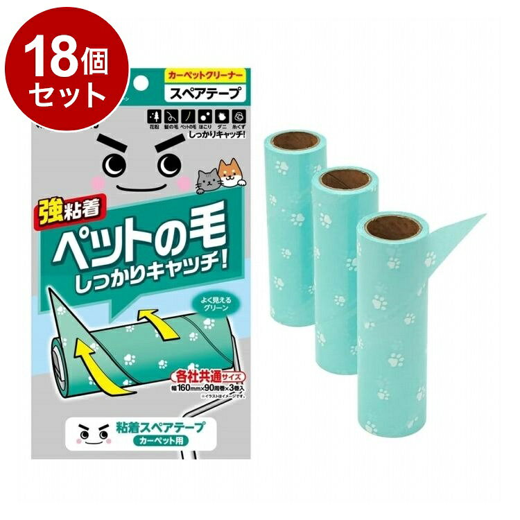 【商品詳細】ペットの毛しっかりキャッチ！●らせん状のくるりんカットを採用しました。●白・黒・茶色等どんな色のペットの抜け毛も見えやすいようにテープの色をグリーンにしました。●ごみが付かない部分が境目になり、めくり口が見つけやすいです。●「うまくはがせない」「めくり口が見つからない」そんな不満を解消したカーペットクリーナーです。●引っ張るだけで1周分がきれいにはがせます。(1枚はがすと1周分です)●端まで粘着があるので壁際のごみもキャッチできます。●本品はカーペット用です。(フローリングや畳に使用するとテープが床に貼りつきますので使用しないでください)●各社共通サイズです。※メーカーの都合により、パッケージ・仕様等は予告なく変更になる場合がございます。成分:材質：テープ/粘着加工紙生産国:中国メーカー名:レック株式会社内容量:内容量：3巻サイズ:本体サイズ：約160×50×50Hmm【送料について】北海道、沖縄、離島は送料を頂きます。LINK単品2個セット3個セット4個セット5個セット8個セット10個セット12個セット15個セット18個セット20個セット