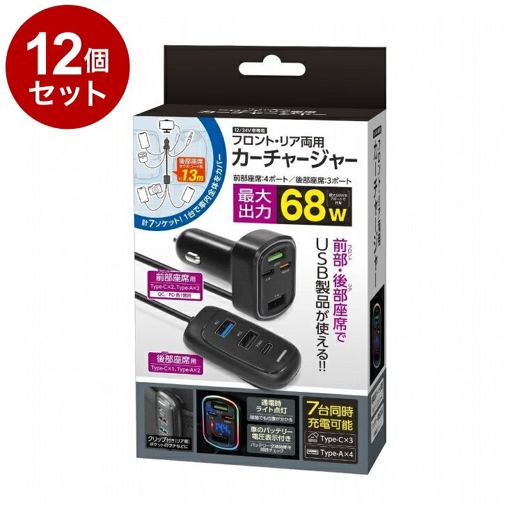 【商品詳細】車内まるごと充電！●車内まるごと充電！フロント・リア両用カーチャージャー♪●12/24V車対応、最大出力68Wで前後シート同時にしっかり給電。●ロングケーブル約1.3mで後部座席まで届き、家族や友人とシェアに便利！●ブラックのシンプルデザインで車内に馴染むスタイリッシュ仕様。●Type-C×3・Type-A×4の計7ポート、クリップ付き(リア用)で固定OK、通電ライト＆電圧表示機能搭載。●ドライブや旅行、車中泊でも快適充電！※メーカーの都合により、パッケージ・仕様等は予告なく変更になる場合がございます。成分:材質：ABS・PC・TPE・ステンレス生産国:中国メーカー名:株式会社ハック内容量:内容量：1個サイズ:パッケージサイズ：約W100×D45×H180mm【送料について】北海道、沖縄、離島は送料を頂きます。LINK単品2個セット3個セット4個セット5個セット8個セット10個セット12個セット15個セット18個セット20個セット