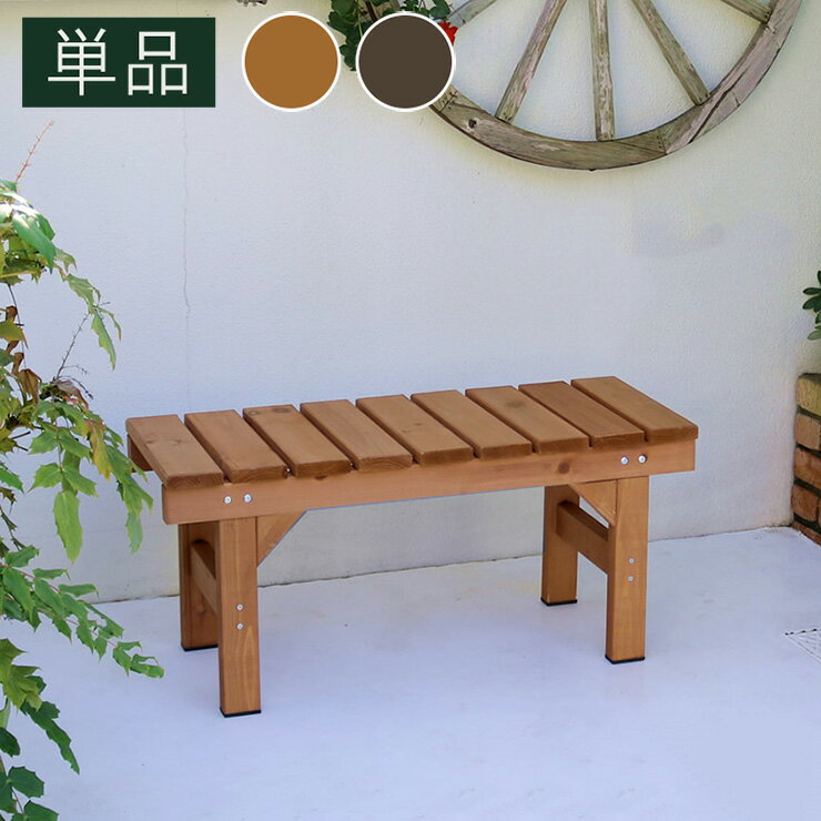 Wooden - 縁台ベンチ 幅87 hiyori ひより EB-870 ベンチ 縁台 ガーデン ベランダ ガーデニング 台 踏み台 木目調 シンプル(代引不可)