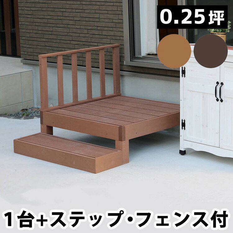 お庭に癒しの景色をインストール。メンテナンス重視なら、人工木がおすすめ！家全体の雰囲気を一気に華やかに格上げする、ウッドデッキの圧倒的実力！90×90cmのウッドデッキとステップ、フェンスの組み合わせで、お好きなデザイン＆サイズで設置していただけます。人工木なら、天然木のおしゃれな見た目はそのままに、腐食や虫害の心配もなく、丈夫で長持ち。お手入れがしやすく、色褪せも最小限です。ささくれや節が出ないのも安心ですね。1台の大きさは、90×90cmの正方形で、四方 から座ることができます。重量感があるので、大人が座っても、反対側が浮き上がったりしません。 子供なら3〜4人座って、かき氷を食べたりできそうですネ♪ ■商品名 人工木ウッドデッキ ecofeel（エコフィール）1台　ステップ・フェンスセット■カラー・型番 ライトブラウン…PWDE-1P-SFSET-LBRダークブラウン…PWDE-1P-SFSET-DBR■サイズ 縁台： 幅 約900×奥行 約900×高さ 約280mmステップ： 幅 約900×奥行 約280×高さ 約105mmストレートフェンス：幅 約900×奥行 約50×高さ 約450mm■重量 縁台：約21.2kgステップ：約8.4kgストレートフェンス：約5.6kg■材質 木粉・ポリエチレン■組立区分 縁台：組み立て式ステップ：完成品ストレートフェンス：完成品■組立目安時間 縁台：2人で20分■備考 ※人工木は高い強度がありますが、鋭利なものなどで強い衝撃を与えると、割れやへこみが生じることがありますのでご注意ください。また、高温になる場所で伸縮や反りなどの発生、その他紫外線や風雨・経年劣化による多少の色褪せが見られる場合があります。※入荷時期により、商品のデザイン・仕様が品質に差し支えない程度に予告なく変更される場合がございます。また、生産ロットによって、若干の色のばらつきが生じる場合がございます。大きなデザインの変更はございませんが、ご注意ください。【特長】樹脂製、縁台、縁側、DIY、キット、テラス、セット、ウッドパネル、フェンス、腐らない、庭、屋外、新築、外構【代引きについて】こちらの商品は、代引きでの出荷は受け付けておりません。【送料について】沖縄、離島は送料を頂きます。ecofeel1台 PWDE-1P1台 ステップ・フェンスセット PWDE-1P-SFSET1台 ステップセット PWDE-1P-STP2台 PWDE-2P2台 ステップ・フェンスセット PWDE-2P-SFSET2台 ステップセット PWDE-2P-STP3台 PWDE-3P3台 ステップ・フェンスセット PWDE-3P-SFSET3台 ステップセット PWDE-3P-STP4台 PWDE-4P4台 ステップ・フェンスセット PWDE-4P-SFSET4台 ステップセット PWDE-4P-STP6台 PWDE-6P6台 ステップ・フェンスセット PWDE-6P-SFSET6台 ステップセット PWDE-6P-STP8台 PWDE-8P8台 ステップ・フェンスセット PWDE-8P-SFSET8台 ステップセット PWDE-8P-STPコーナーフェンス PWDE-CN ストレートフェンス PWDE-ST ストレートフェンス2枚組 PWDE-ST-2P ステップ PWDE-STP90 ステップ 2台セット PWDE-STP90-2P カットサンプル2色セット PWDE-SAM実物カットサンプル