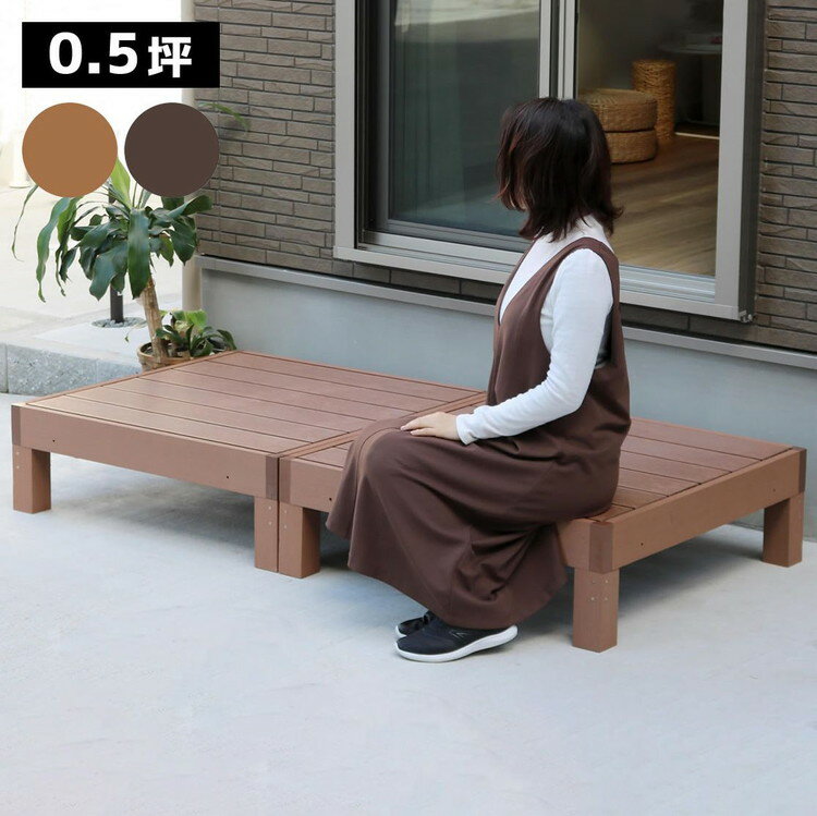 お庭に癒しの景色をインストール。メンテナンス重視なら、人工木がおすすめ！家全体の雰囲気を一気に華やかに格上げする、ウッドデッキの圧倒的実力！90×90cmのウッドデッキとステップ、フェンスの組み合わせで、お好きなデザイン＆サイズで設置していただけます。人工木なら、天然木のおしゃれな見た目はそのままに、腐食や虫害の心配もなく、丈夫で長持ち。お手入れがしやすく、色褪せも最小限です。ささくれや節が出ないのも安心ですね。1台の大きさは、90×90cmの正方形で、四方 から座ることができます。重量感があるので、大人が座っても、反対側が浮き上がったりしません。 子供なら3〜4人座って、かき氷を食べたりできそうですネ♪ ■商品名 人工木ウッドデッキ ecofeel（エコフィール）2台■カラー・型番 ライトブラウン…PWDE-2P-LBRダークブラウン…PWDE-2P-DBR■サイズ 幅 約900×奥行 約900×高さ 約280mm（1台）■重量 約21.2kg（1台）■材質 木粉・ポリエチレン■組立区分 組み立て式■組立目安時間 2人で20分（1台）■備考 ※人工木は高い強度がありますが、鋭利なものなどで強い衝撃を与えると、割れやへこみが生じることがありますのでご注意ください。また、高温になる場所で伸縮や反りなどの発生、その他紫外線や風雨・経年劣化による多少の色褪せが見られる場合があります。※入荷時期により、商品のデザイン・仕様が品質に差し支えない程度に予告なく変更される場合がございます。また、生産ロットによって、若干の色のばらつきが生じる場合がございます。大きなデザインの変更はございませんが、ご注意ください。【特長】樹脂製、縁台、縁側、DIY、キット、ウッドテラス、セット、ウッドパネル、腐らない、庭、屋外、新築、外構【代引きについて】こちらの商品は、代引きでの出荷は受け付けておりません。【送料について】沖縄、離島は送料を頂きます。ecofeel1台 PWDE-1P1台 ステップ・フェンスセット PWDE-1P-SFSET1台 ステップセット PWDE-1P-STP2台 PWDE-2P2台 ステップ・フェンスセット PWDE-2P-SFSET2台 ステップセット PWDE-2P-STP3台 PWDE-3P3台 ステップ・フェンスセット PWDE-3P-SFSET3台 ステップセット PWDE-3P-STP4台 PWDE-4P4台 ステップ・フェンスセット PWDE-4P-SFSET4台 ステップセット PWDE-4P-STP6台 PWDE-6P6台 ステップ・フェンスセット PWDE-6P-SFSET6台 ステップセット PWDE-6P-STP8台 PWDE-8P8台 ステップ・フェンスセット PWDE-8P-SFSET8台 ステップセット PWDE-8P-STPコーナーフェンス PWDE-CN ストレートフェンス PWDE-ST ストレートフェンス2枚組 PWDE-ST-2P ステップ PWDE-STP90 ステップ 2台セット PWDE-STP90-2P カットサンプル2色セット PWDE-SAM実物カットサンプル