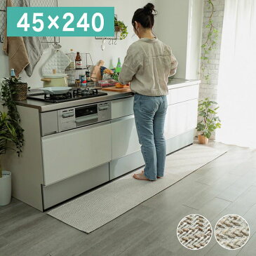 キッチンマット ヘリンボン 45×240cm おしゃれ 北欧 夏用 ラグ ラグマット 丸洗い 滑り止め カーペット ヘリンボーン 柄(代引不可)【送料無料】