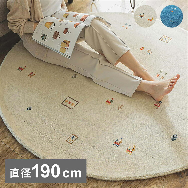 ギャベ ギャッベ ラグマット 190cm 円形 インド製 手織りギャッベ ウール100% 防炎...