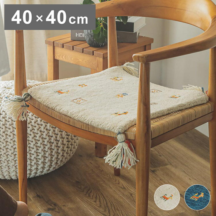 ギャベ ギャッベ チェアマット 40×40cm インド製 手織りギャッベ ウール100% 防炎ラベル付き おしゃれ ..