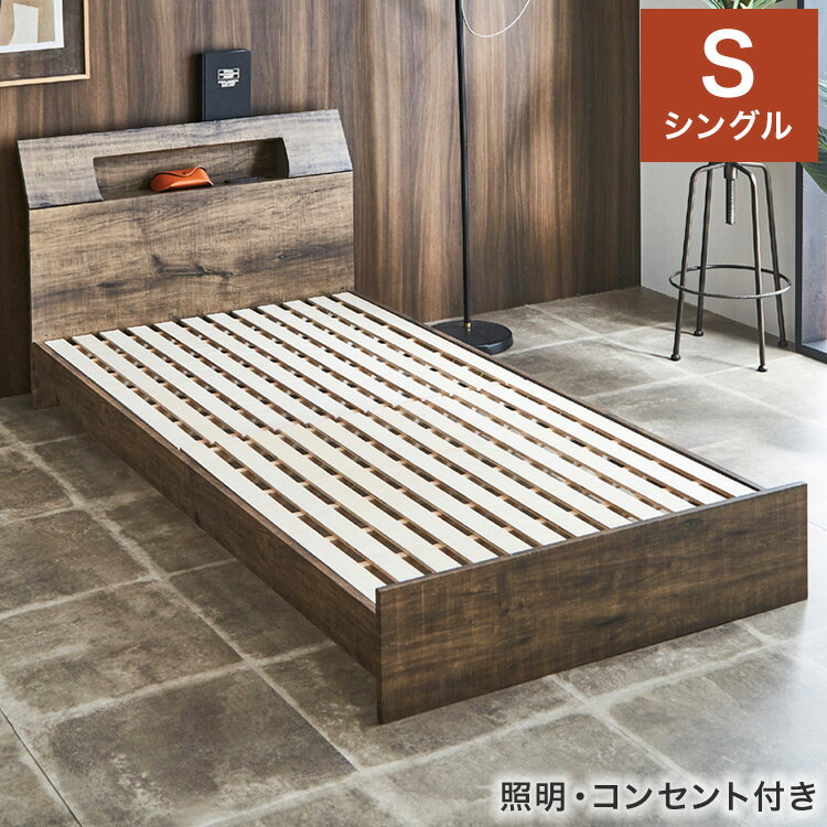 照明・コンセント付き ベッド 宮棚付き アンティーク調 シングル S ベッドフレーム すのこベッド 強化紙シート 宮付きベッド モダン ヴィンテージ おしゃれ(代引不可)【送料無料】