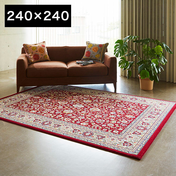 ウィルトンカーペット カシュマール 240x240cm レッド ベージュ ベルギー製 ラグ 絨毯 マット 敷物 カーペット 床暖房対応 防炎(代引不可)【送料無料】